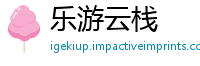乐游云栈